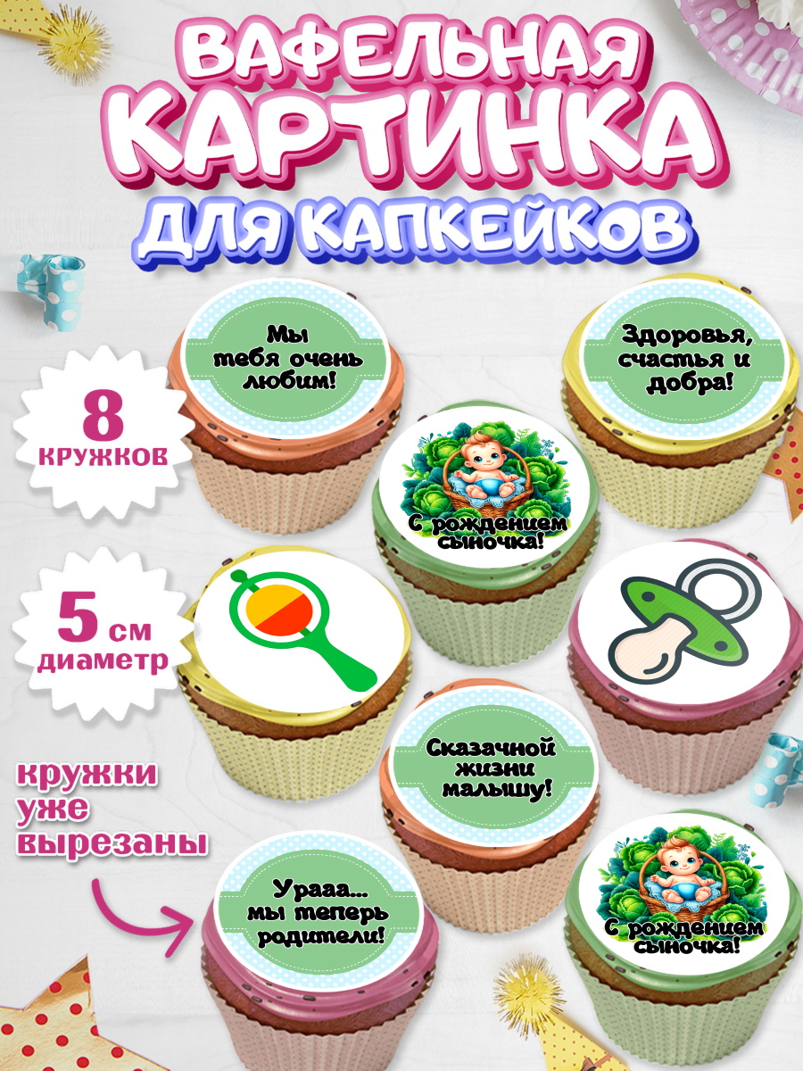 Вафельная картинка для капкейков Капк 5 Вафельная картинка для капкейков, С рождением сыночка, мальчик, сынок, малыш, ребенок, аист, арт. PT820658_1