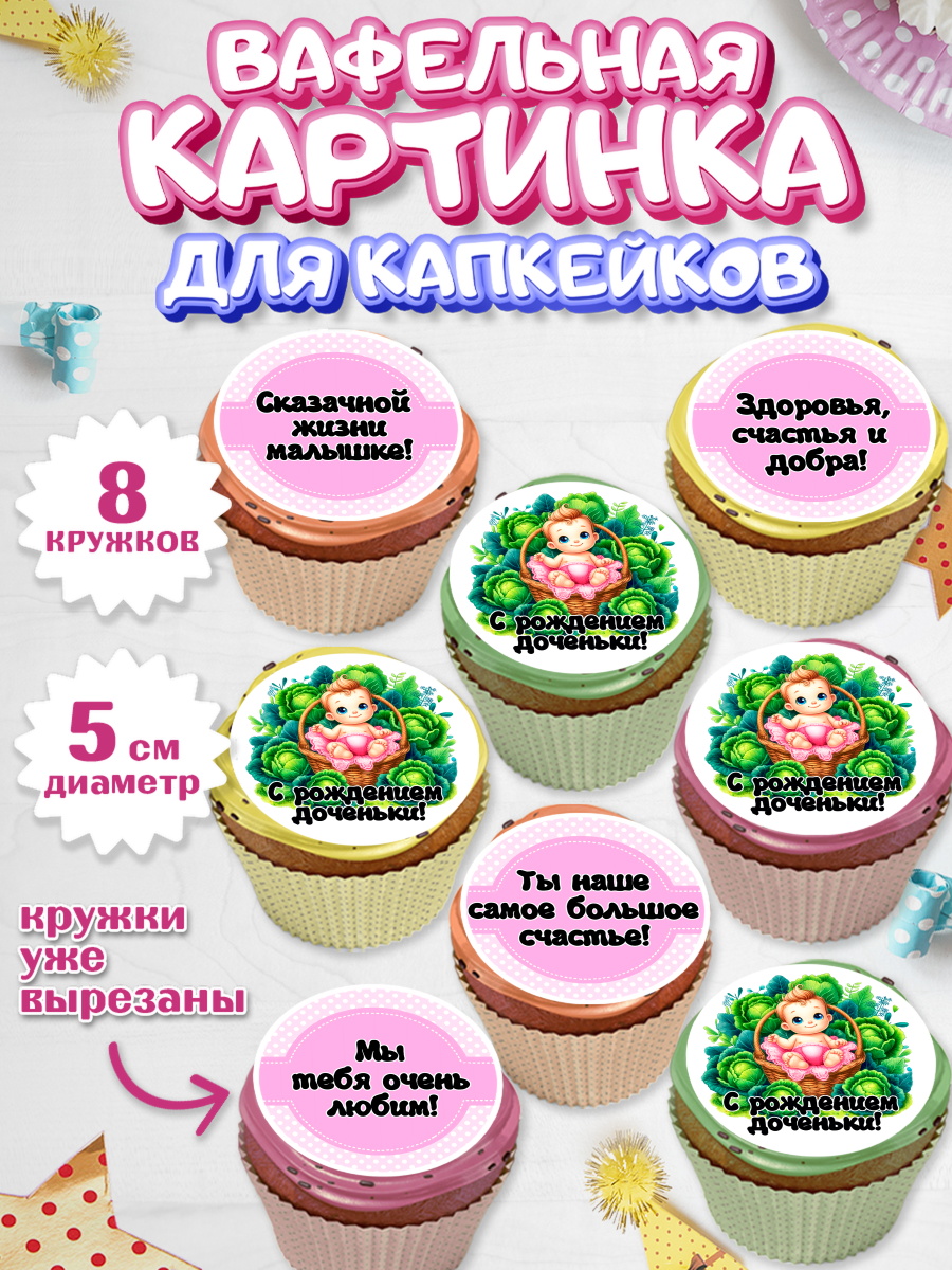 Вафельная картинка для капкейков Капк 5 Вафельная картинка для капкейков, С рождением дочки, девочка, дочка, малышка, ребенок, аист, арт. PT820692_1