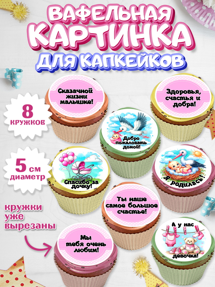 Вафельная картинка для капкейков Капк 5 Вафельная картинка для капкейков, С рождением дочки, девочка, дочка, малышка, ребенок, аист, арт. PT820693_1