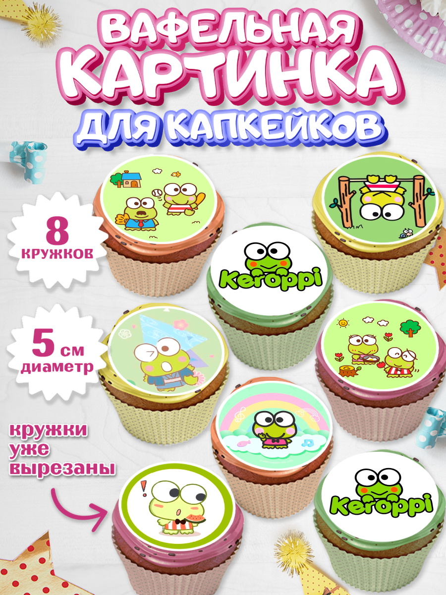 Вафельная картинка для капкейков Кероппи Капк 5 Вафельная картинка для капкейков, Кероппи, Hello Kitty, Keroppi, Mimmy, Kuromi, Chokokat, My melody, арт. PT820731_1