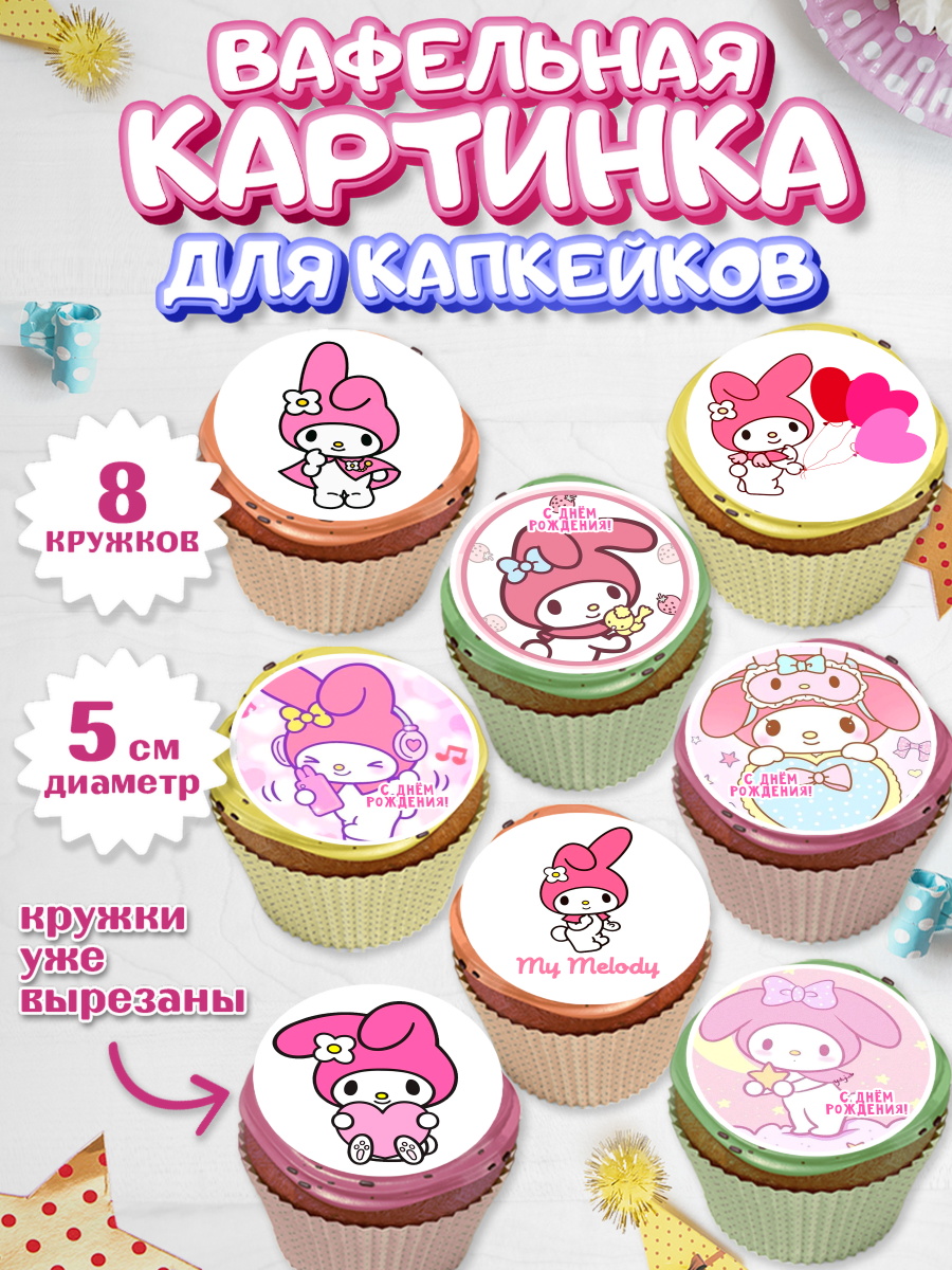 Вафельная картинка для капкейков Май Мелоди Капк 5 Вафельная картинка для капкейков, Май Мелоди, Hello Kitty, Keroppi, Mimmy, Kuromi, Chokokat, арт. PT820768_1