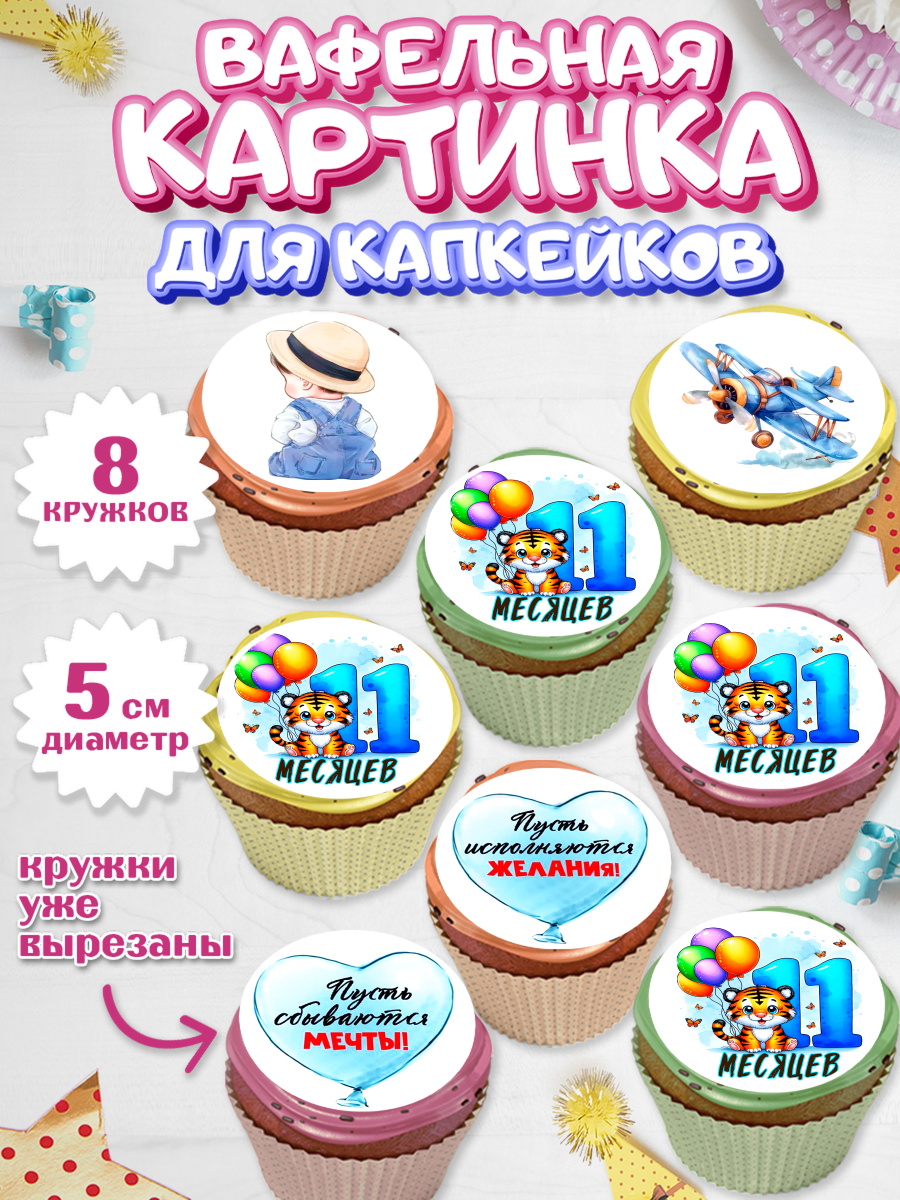 Вафельная картинка для капкейков Капк 5 Вафельная картинка для капкейков, День Рождение малыша, звери, животные, зоопарк, мальчику, шарики, арт. PT820877_1