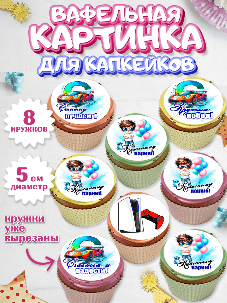 Вафельная картинка для капкейков Капк 5 Вафельная картинка для капкейков, Классному парню!, Мальчику, сыну, парню, подростку, ребеноку, арт. PT821002_1