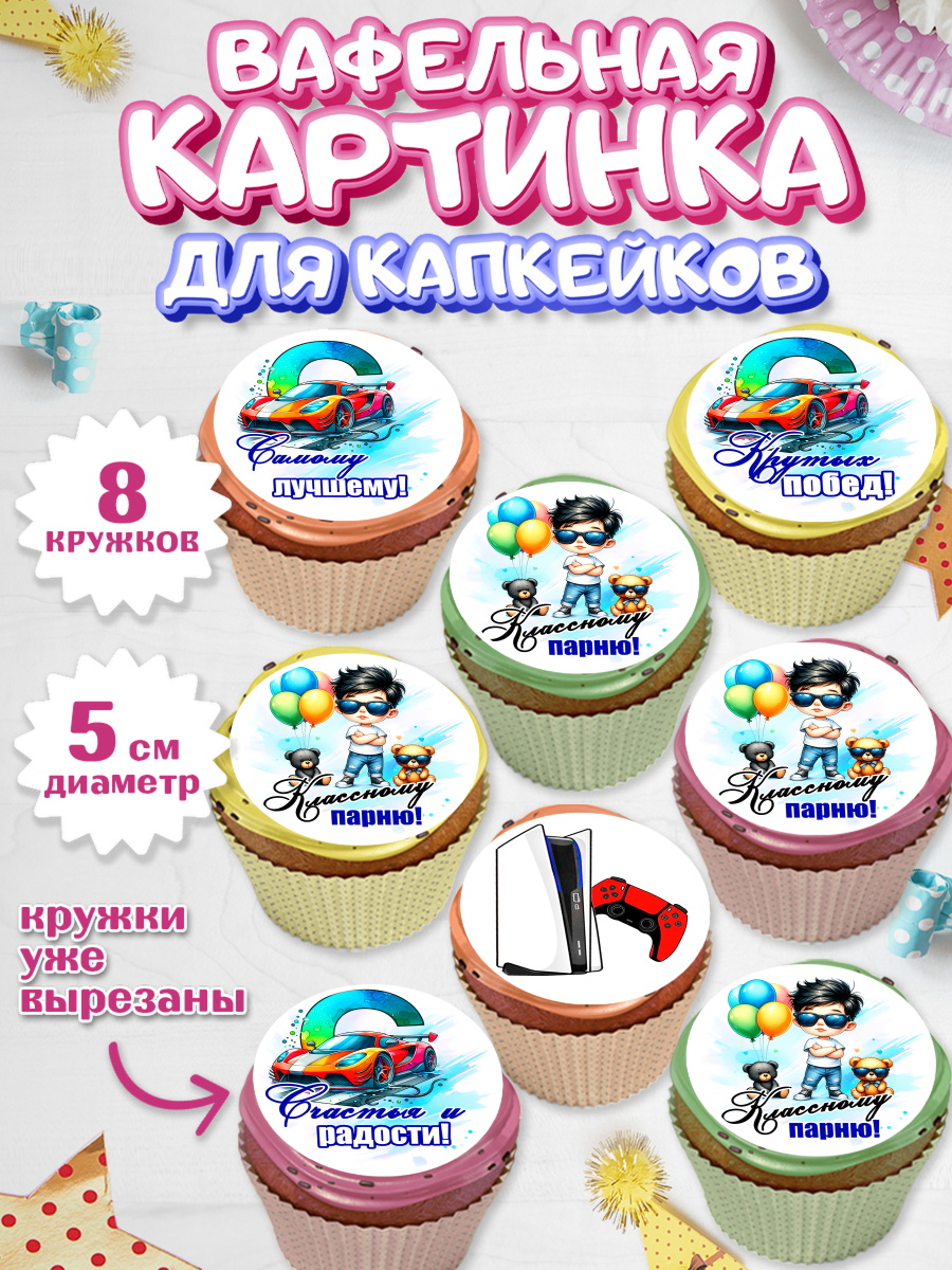 Вафельная картинка для капкейков Капк 5 Вафельная картинка для капкейков, Классному парню!, Мальчику, сыну, парню, подростку, ребеноку, арт. PT821003_1