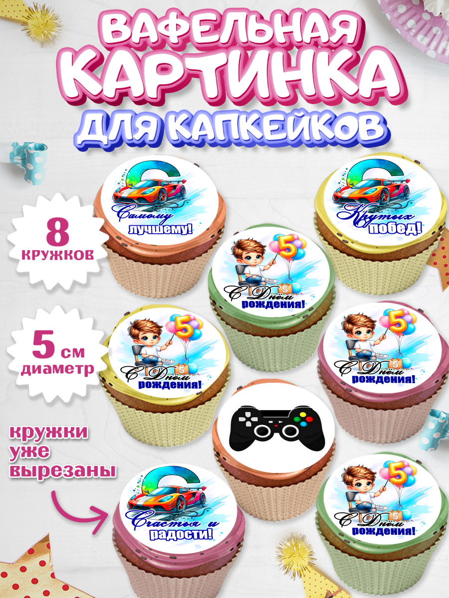 Вафельная картинка для капкейков Капк 5 Вафельная картинка для капкейков, Классному парню!, Мальчику, сыну, парню, подростку, ребеноку, арт. PT821008_1