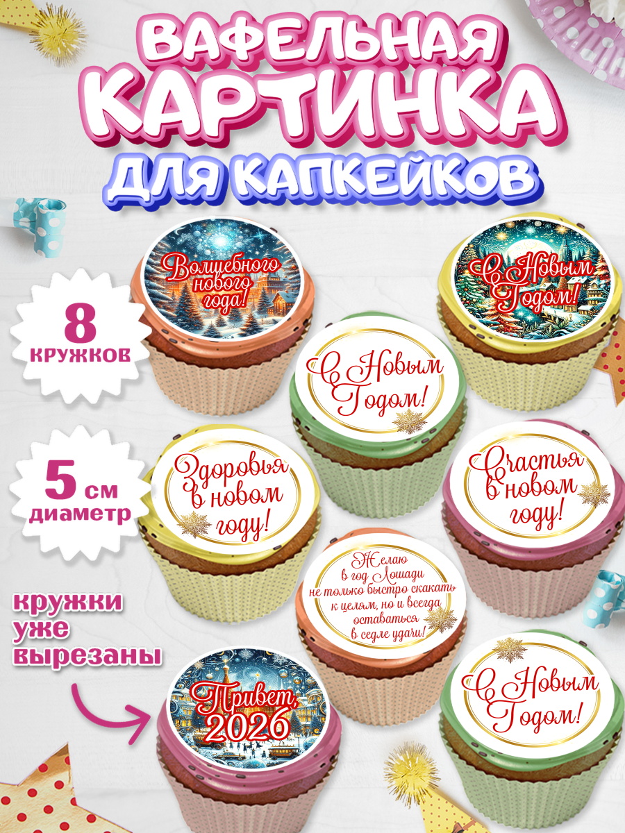 Вафельная картинка для капкейков Капк 5 Вафельная картинка для капкейков, Новый год, 2026, Новый год2026, Лошадь, лошадка, год лошади, арт. PT821082_1