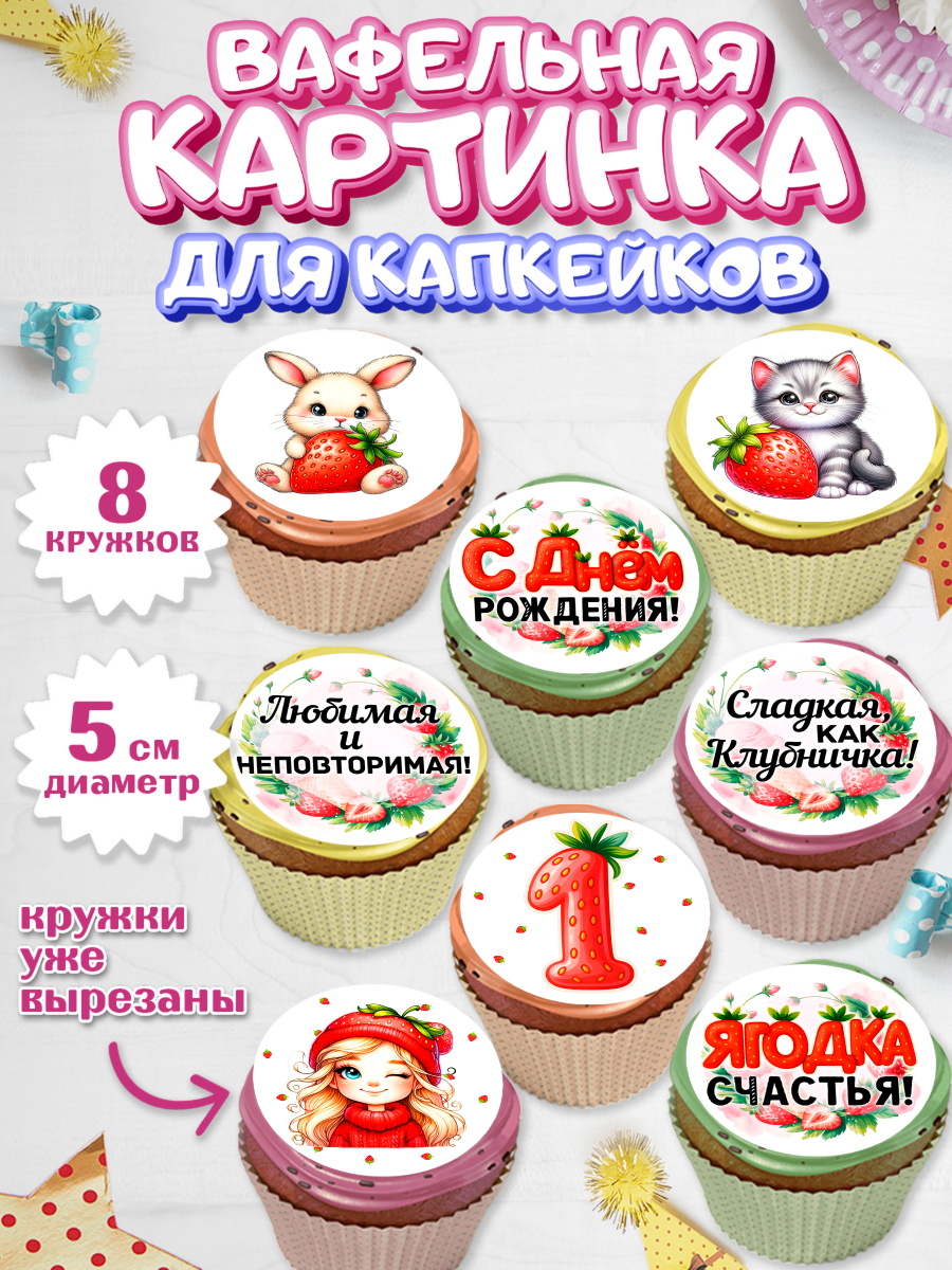 Вафельная картинка для капкейков Капк 5 Вафельная картинка для капкейков, Нашей Ягодке!, Цифра 1, Девочка, дочке, клубничка, клубника, арт. PT821099_1