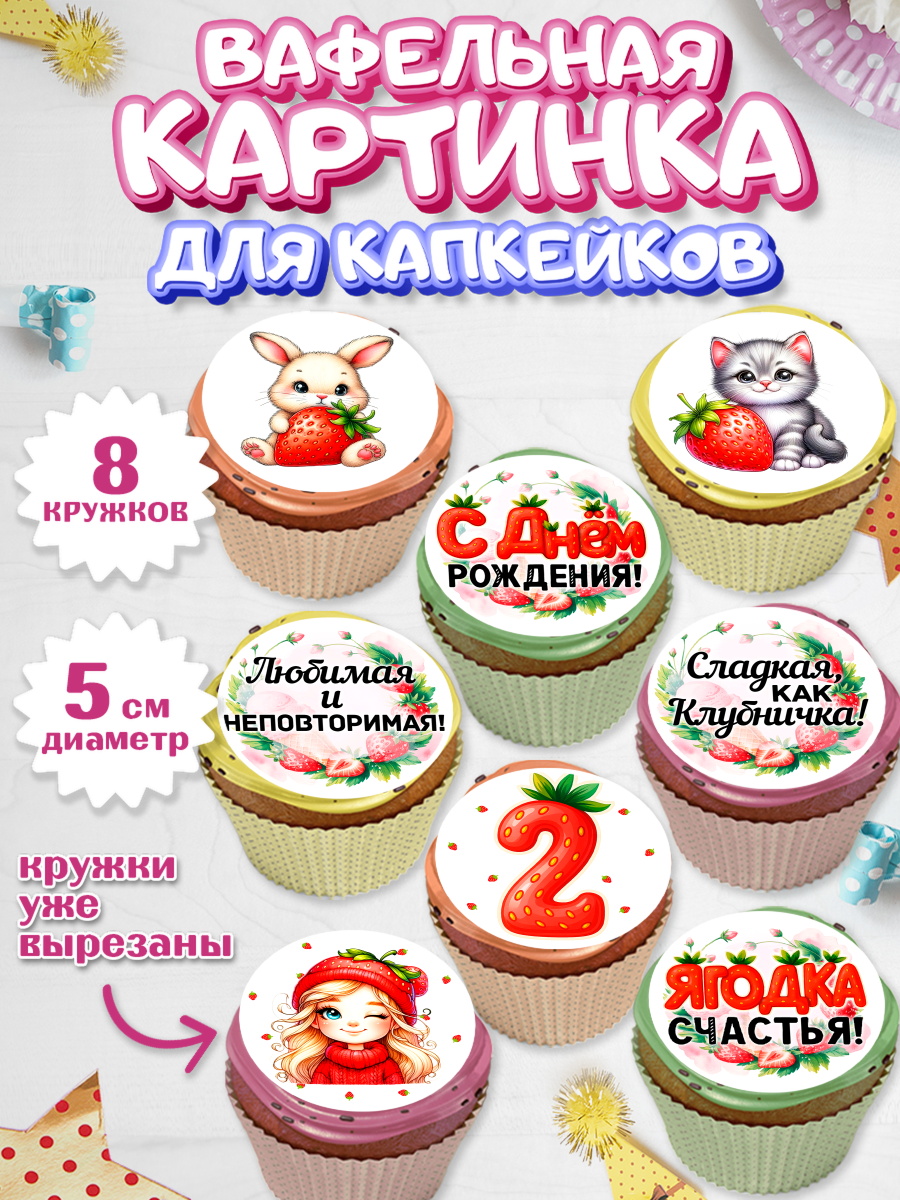 Вафельная картинка для капкейков Капк 5 Вафельная картинка для капкейков, Нашей Ягодке!, Цифра 2, Девочка, дочке, клубничка, клубника, арт. PT821100_1