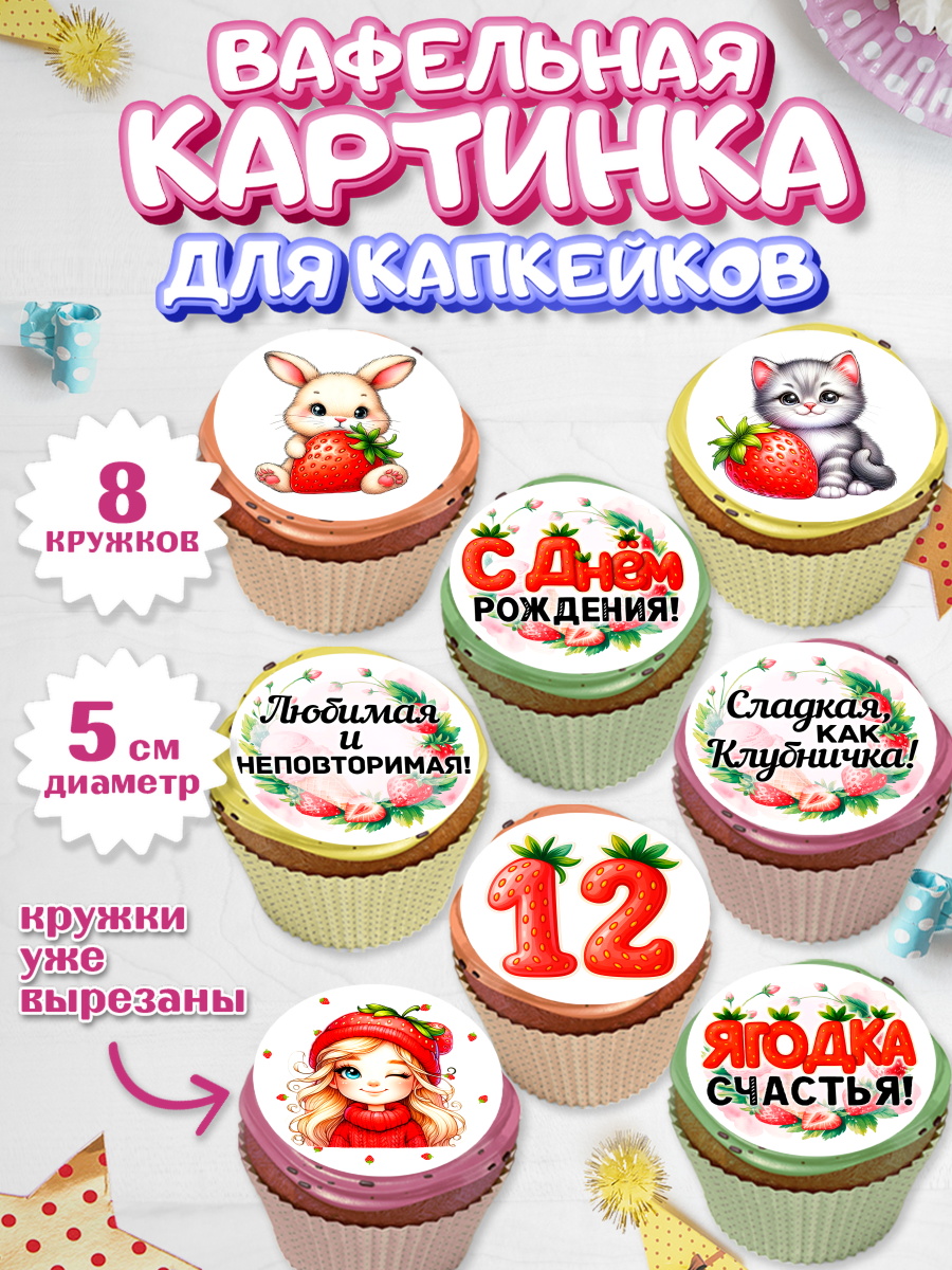 Вафельная картинка для капкейков Капк 5 Вафельная картинка для капкейков, Нашей Ягодке!, Цифра 12, Девочка, дочке, клубничка, клубника, арт. PT821110_1
