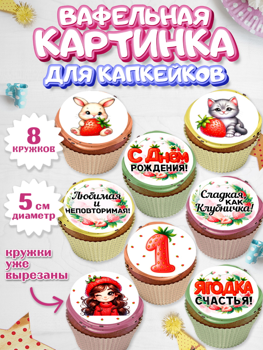 Вафельная картинка для капкейков Капк 5 Вафельная картинка для капкейков, Нашей Ягодке!, Цифра 1, Девочка, дочке, клубничка, клубника, арт. PT821114_1