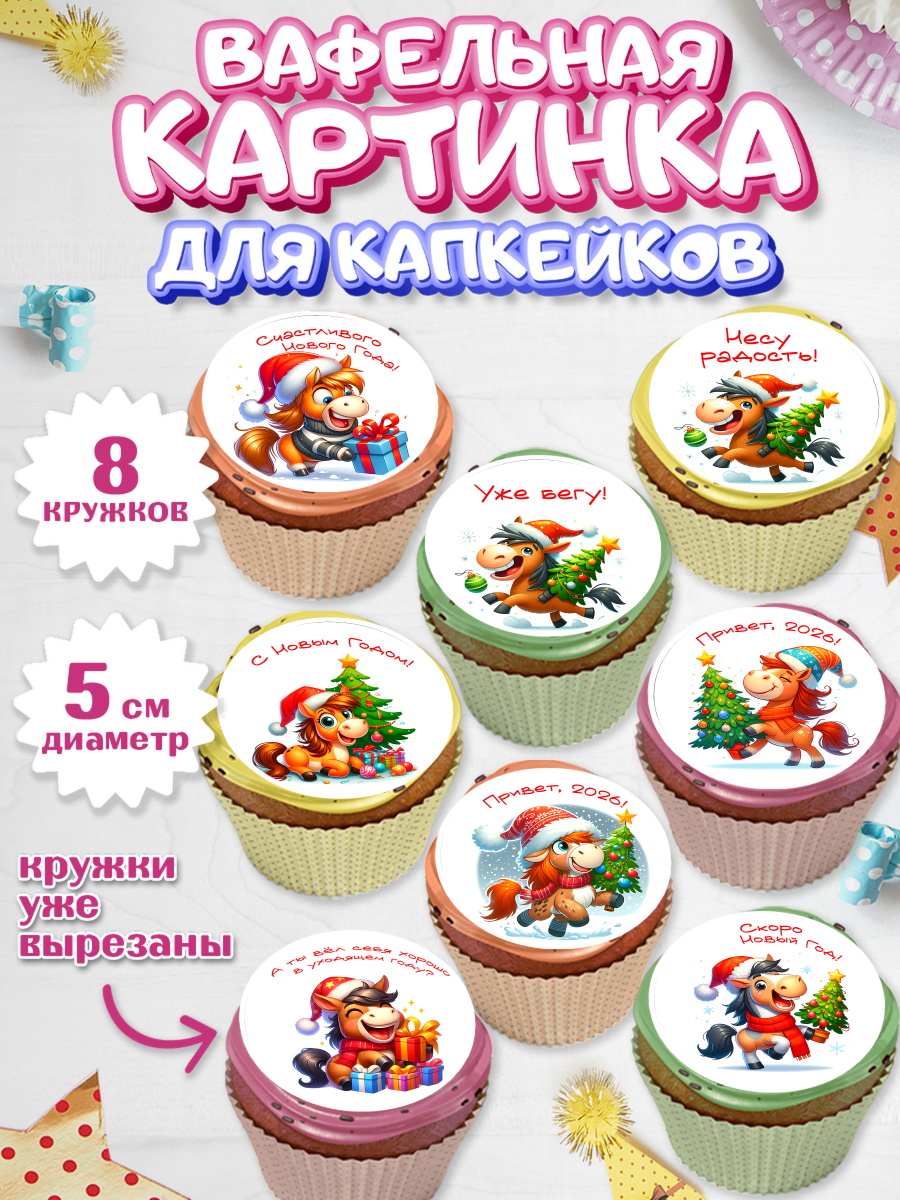 Вафельная картинка для капкейков на торт Год лошади 2026 ребёнку Вафельная картинка для капкейков, Год лошади 2026, Новый год, 2026, лошадь, лошадка, Ёлка, дед Мороз, арт. PT821318_2