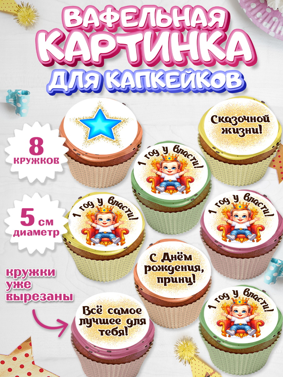Вафельная картинка для капкейков Капк 5 Вафельная картинка для капкейков, 1 год у власти, Мальчик, 1 год, День рождения, арт. PT821351_1
