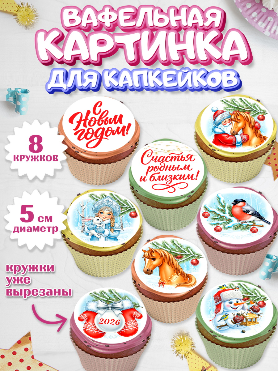 Вафельная картинка для капкейков на торт Новый Год ребёнку Вафельная картинка для капкейков, Новый Год, 2026, лошадь, лошадка, Ёлка, год лошади, арт. PT821743_2