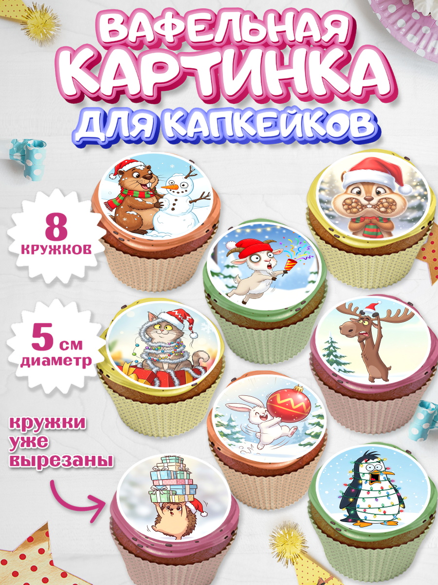 Вафельная картинка для капкейков Капк 5 Вафельная картинка для капкейков, Новый год, 2026, лошадь, лошадка, Ёлка, год лошади, арт. PT821937_1