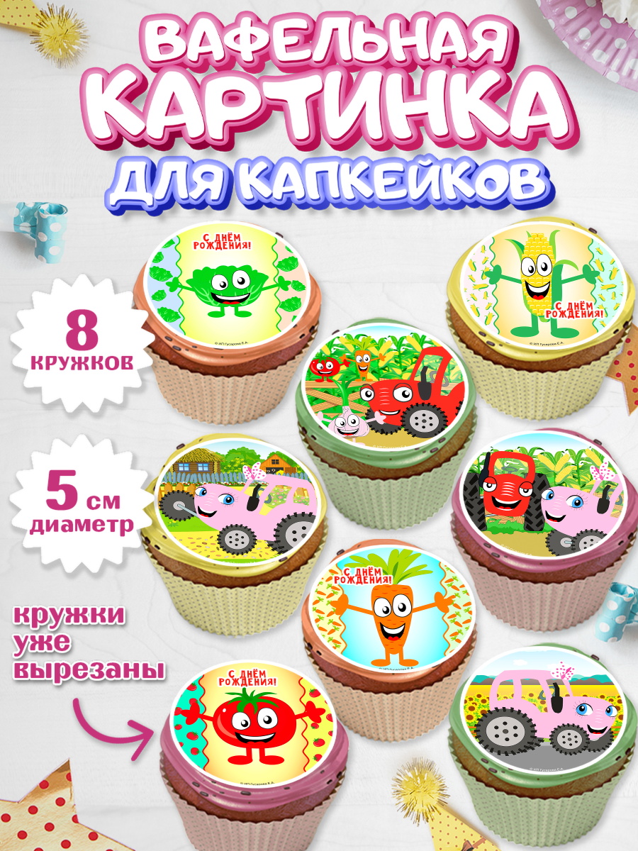 Вафельная картинка для капкейков ТракТЫРишка Капк 5 Вафельная картинка для капкейков, ТракТЫРишка, трактор, красный трактор, Тыр Тыр, Ляля, Бу-Бу, овощи, арт. PT821941_1