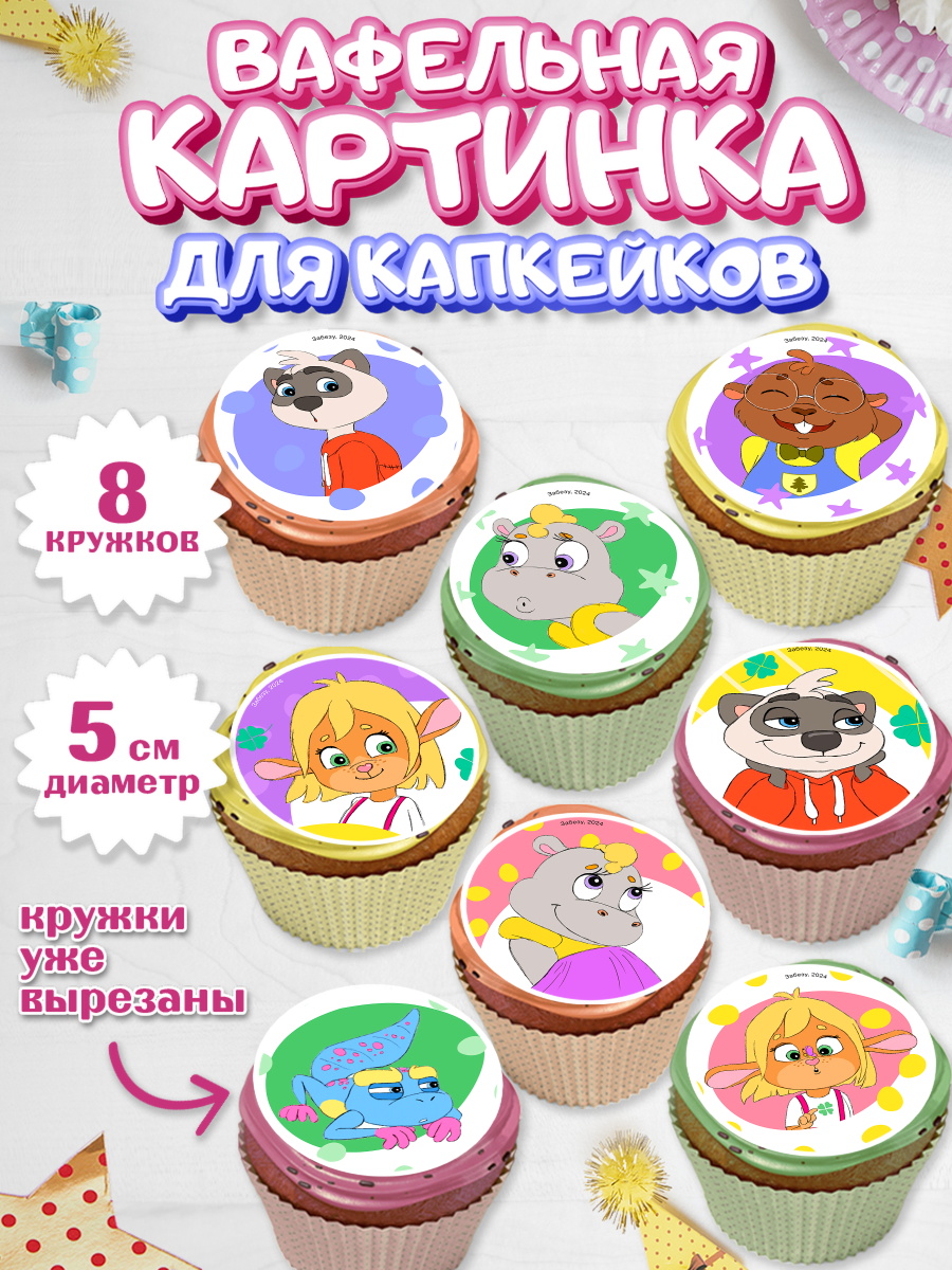 Вафельная картинка для капкейков Забезу Капк 5 Вафельная картинка для капкейков, Забезу, уши с хвостиком, Бадди, папа-обезьяна, мама-зайка, Девочка, арт. PT821985_1