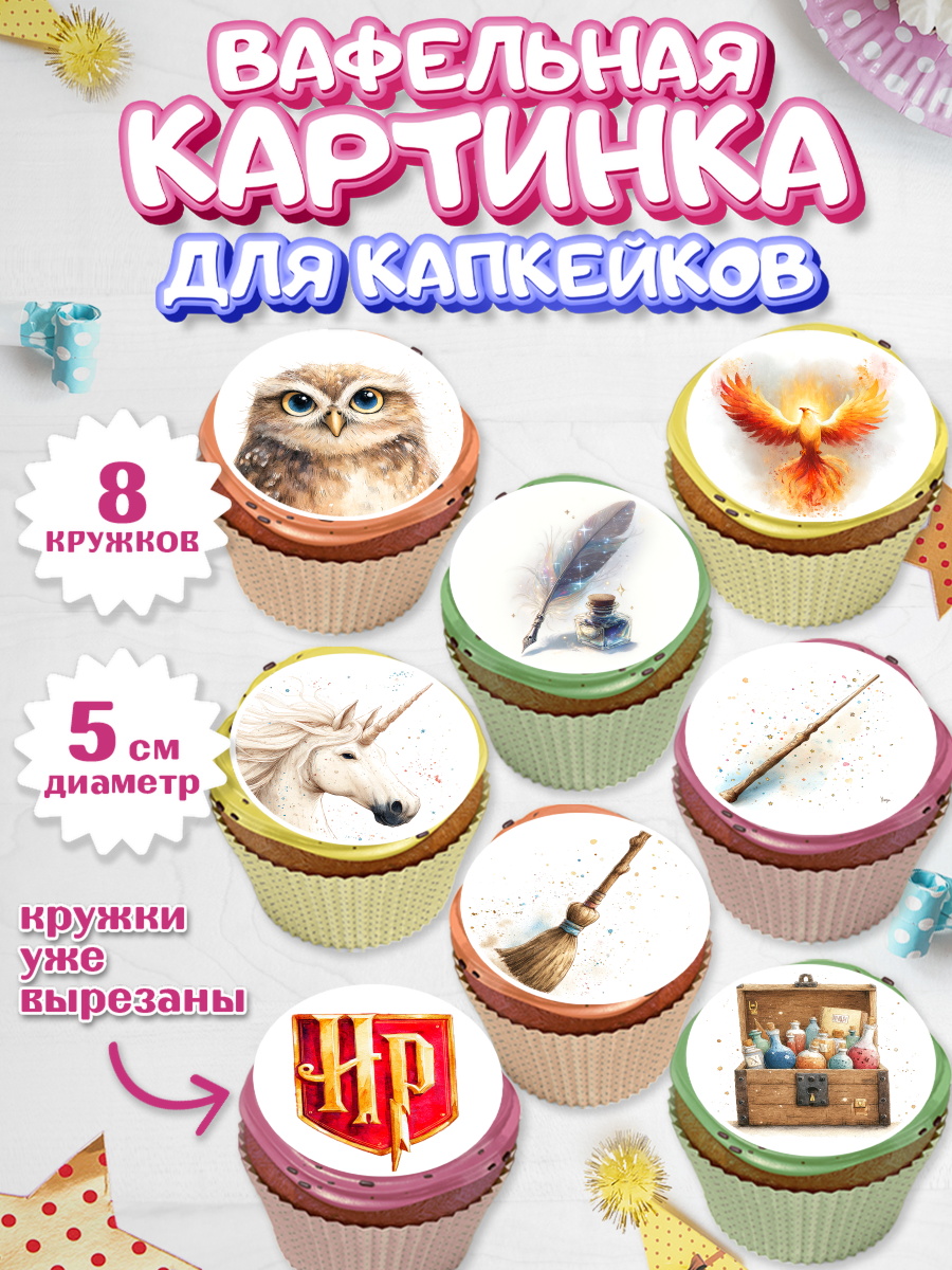 Вафельная картинка для капкейков Гарри Поттер Капк 5 Вафельная картинка для капкейков, Гарри Поттер, Harry Potter, Хогвартс, Гермиона, Драко, Рон, арт. PT822061_1