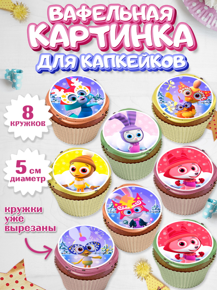 Вафельная картинка для капкейков Цветняшки Капк 5 Вафельная картинка для капкейков, Цветняшки, Цыплёнок Пи, Лисёнок Айяяй, Волчонок У, Котёнок Мур, арт. PT822070_1