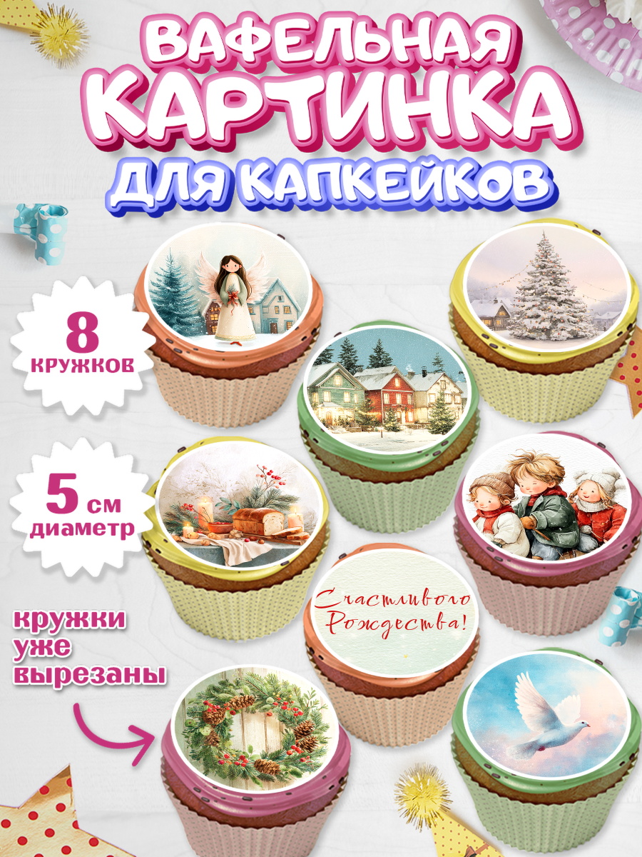 Вафельная картинка для капкейков Капк 5 Вафельная картинка для капкейков, Рождество, Рождество Христово, 7 января, рождественские подарки, арт. PT822098_1