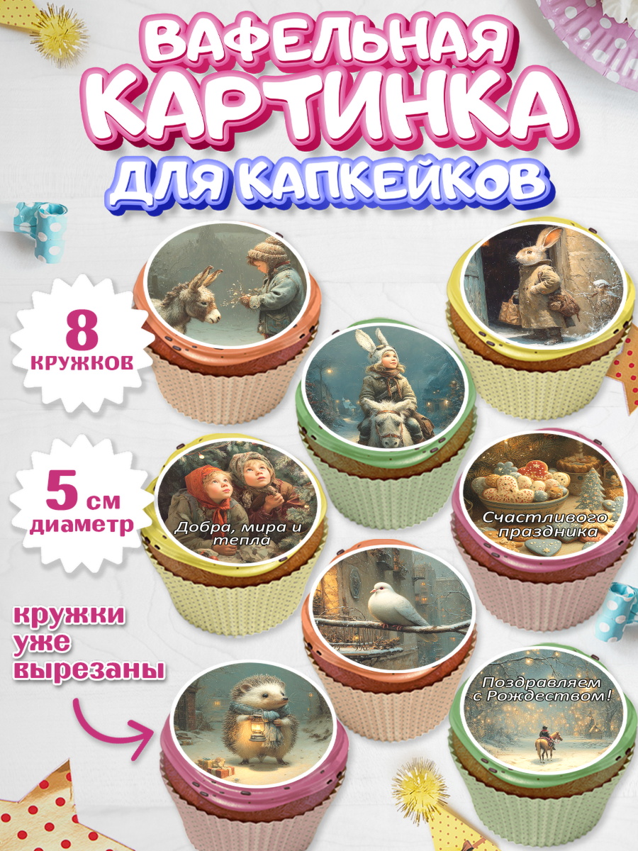 Вафельная картинка для капкейков Капк 5 Вафельная картинка для капкейков, Рождество, Рождество Христово, 7 января, рождественские подарки, арт. PT822099_1