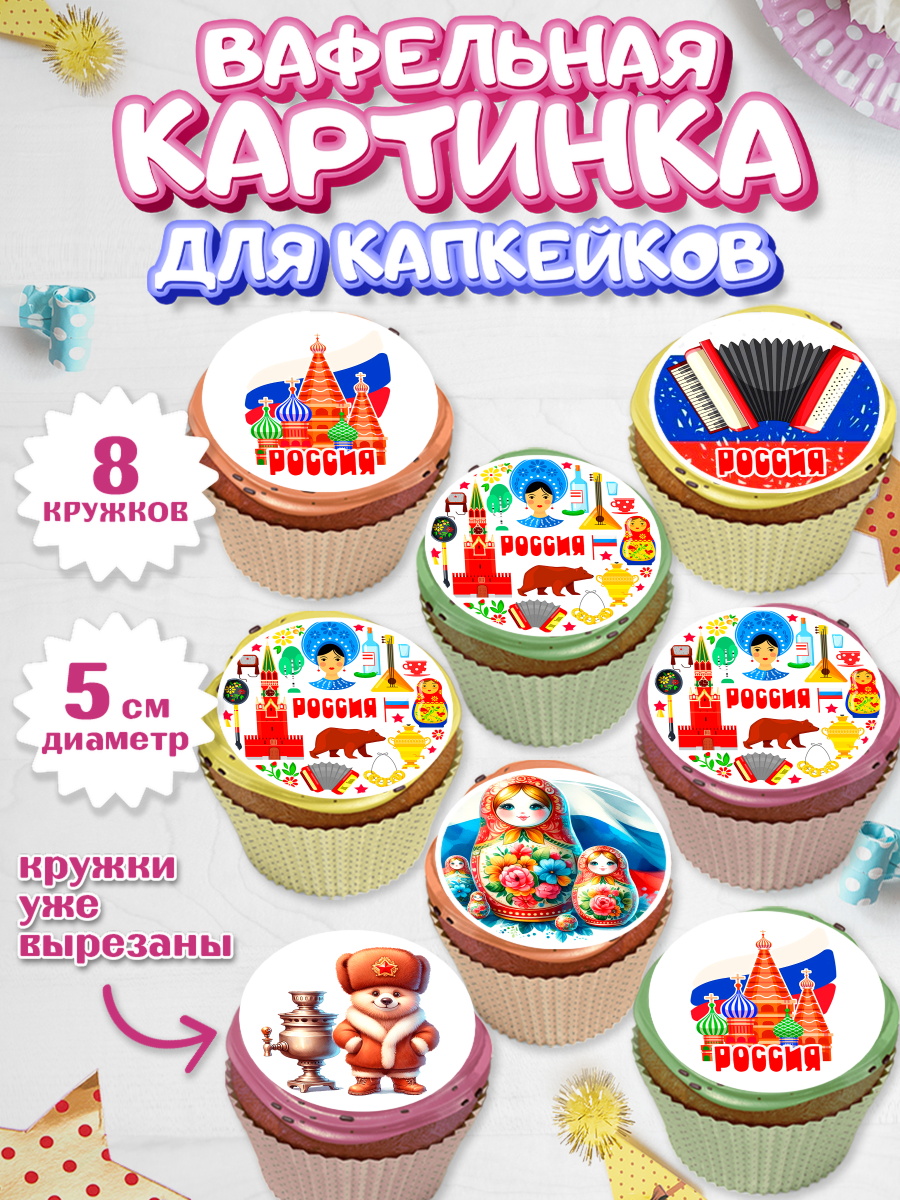 Вафельная картинка для капкейков Капк 5 Вафельная картинка для капкейков, Россия, символика России, матрёшка, кокошник, флаг России, мишка, арт. PT822170_1