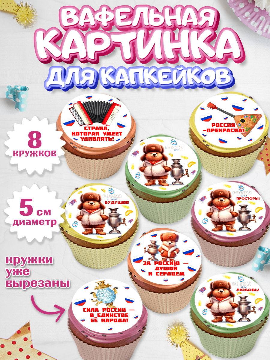 Вафельная картинка для капкейков Капк 5 Вафельная картинка для капкейков, Россия, символика России, матрёшка, кокошник, флаг России, мишка, арт. PT822173_1