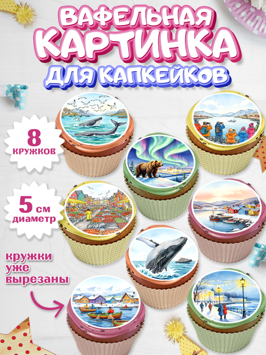 Вафельная картинка для капкейков Капк 5 Вафельная картинка для капкейков, Мурманск, город Мурманск, любимый город Мурманск, арт. PT822256_1