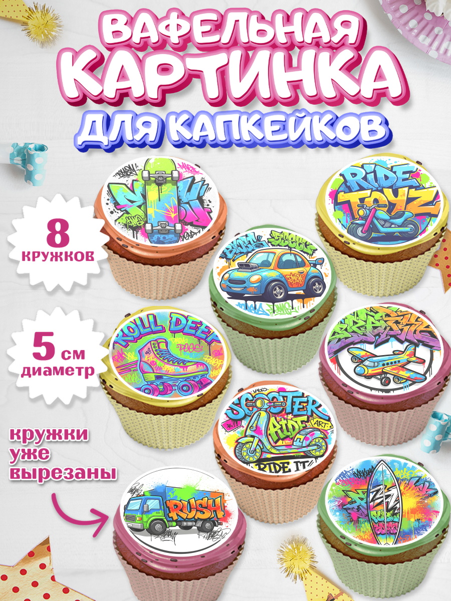 Вафельная картинка для капкейков Капк 5 Вафельная картинка для капкейков, Граффити, рисунок, надпись, тинейджер, Девочка, День рождения, арт. PT822270_1