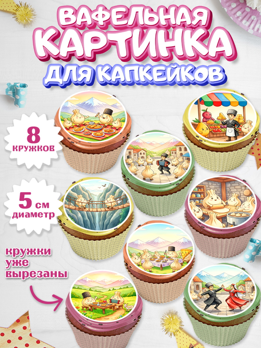 Вафельная картинка для капкейков Капк 5 Вафельная картинка для капкейков, Дагестан, Кавказ, горы, лепешка, манты, орел, хачапури, Девочка, арт. PT822313_1