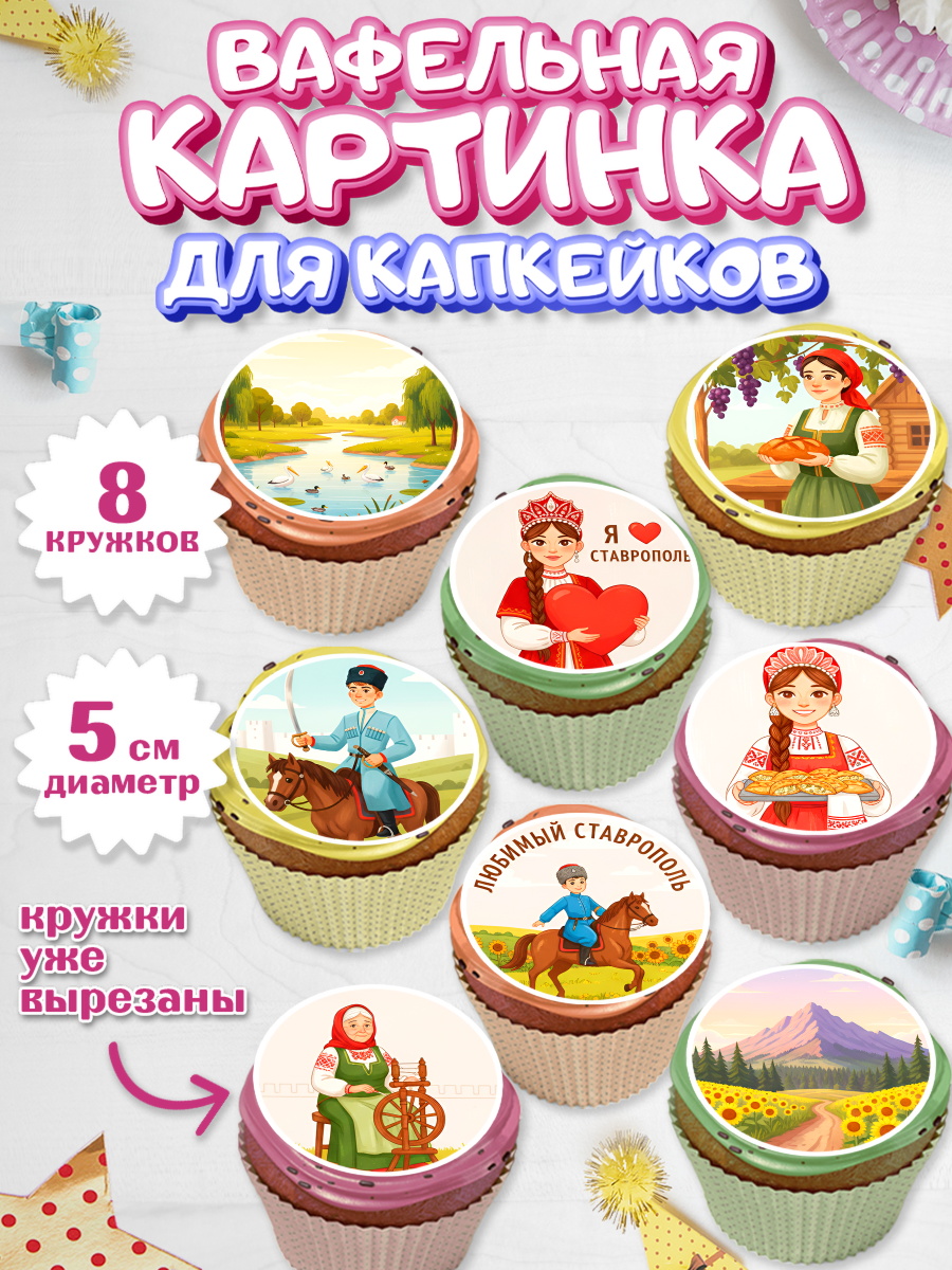 Вафельная картинка для капкейков Капк 5 Вафельная картинка для капкейков, Ставрополь, город Ставрополь, с любовью из Ставрополя, Девочка, арт. PT822329_1