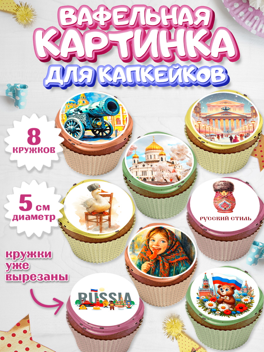 Вафельная картинка для капкейков Капк 5 Вафельная картинка для капкейков, Москва, I love Moscow, из Москвы с любовью, город Москва, Moscow, арт. PT822333_1