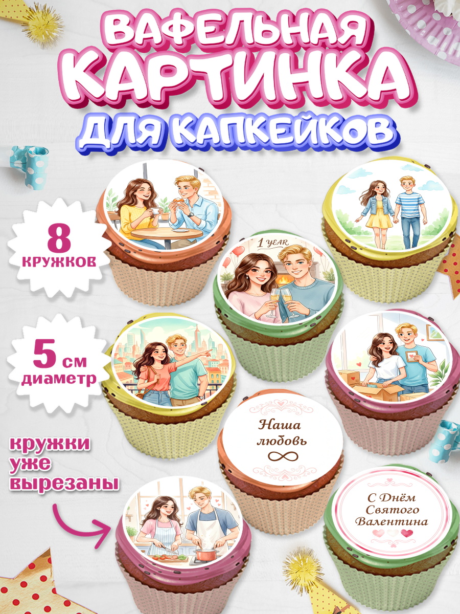 Вафельная картинка для капкейков Капк 5 Вафельная картинка для капкейков, День Влюбленных, любовь, пара, сердце, Love, 14 февраля, арт. PT822389_1