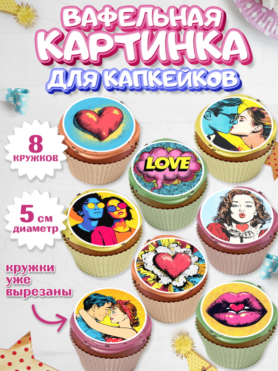 Вафельная картинка для капкейков Капк 5 Вафельная картинка для капкейков, День Влюбленных, любовь, пара, сердце, Love, 14 февраля, арт. PT822390_1