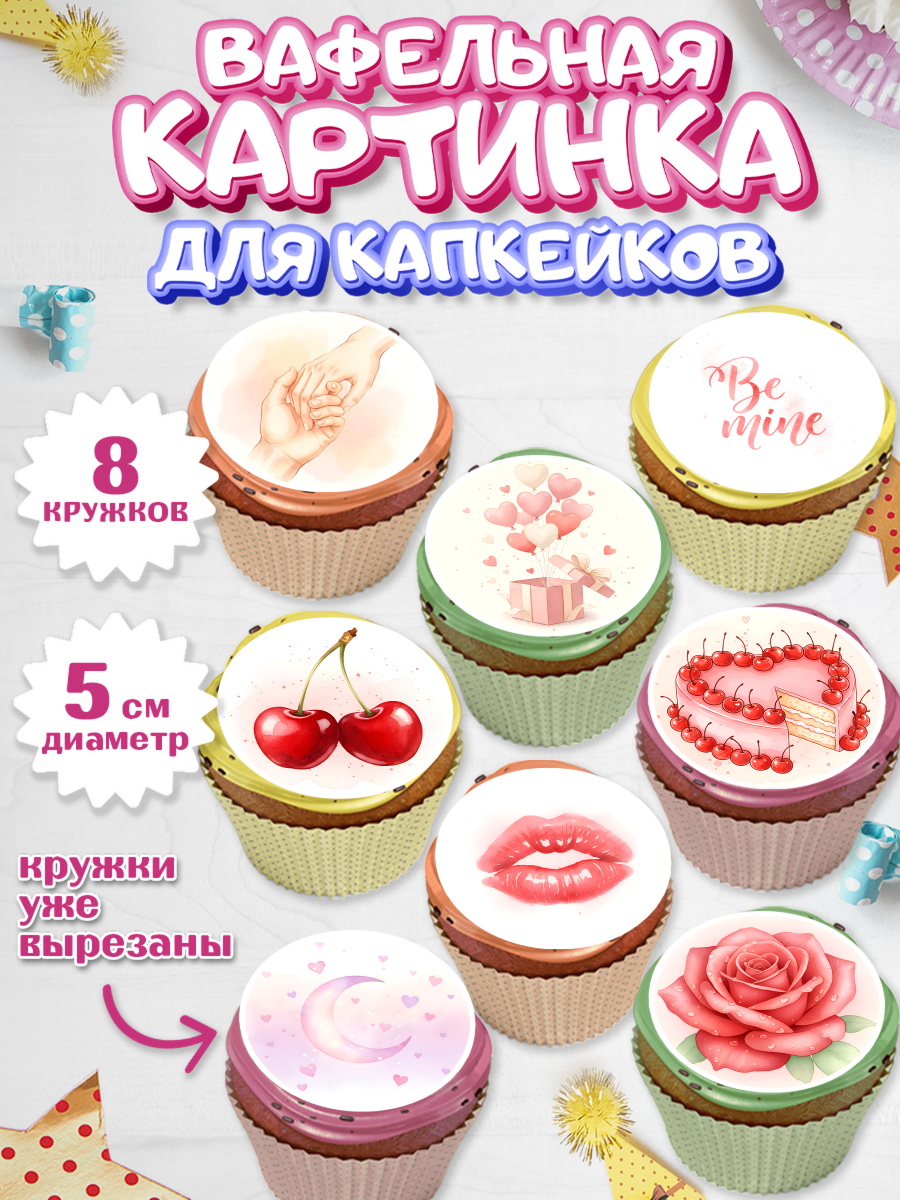Вафельная картинка для капкейков Капк 5 Вафельная картинка для капкейков, День Влюбленных, любовь, пара, сердце, Love, 14 февраля, арт. PT822394_1