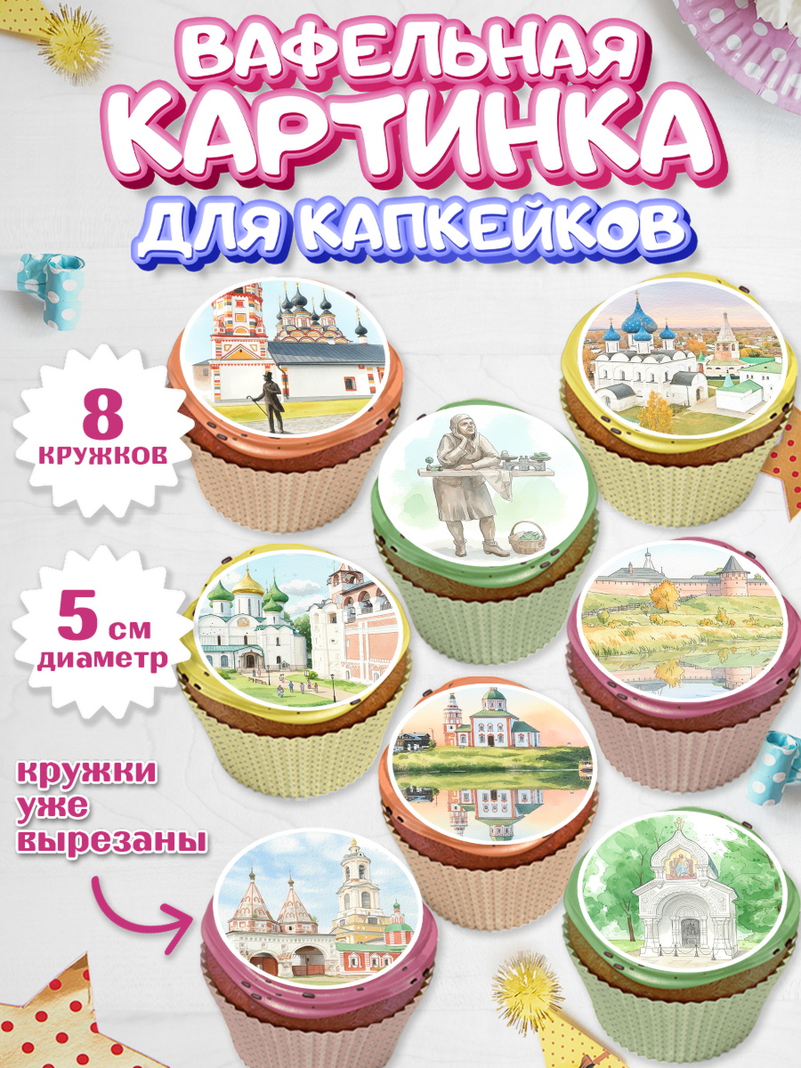 Вафельная картинка для капкейков Капк 5 Вафельная картинка для капкейков, Суздаль, город Суздаль, я люблю Суздаль, с любовью из Суздали, арт. PT822437_1