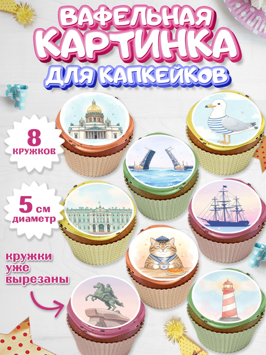 Вафельная картинка для капкейков Капк 5 Вафельная картинка для капкейков, Санкт-Петербург, Эрмитаж, Петергоф, разводные мосты, белые ночи, арт. PT822462_1