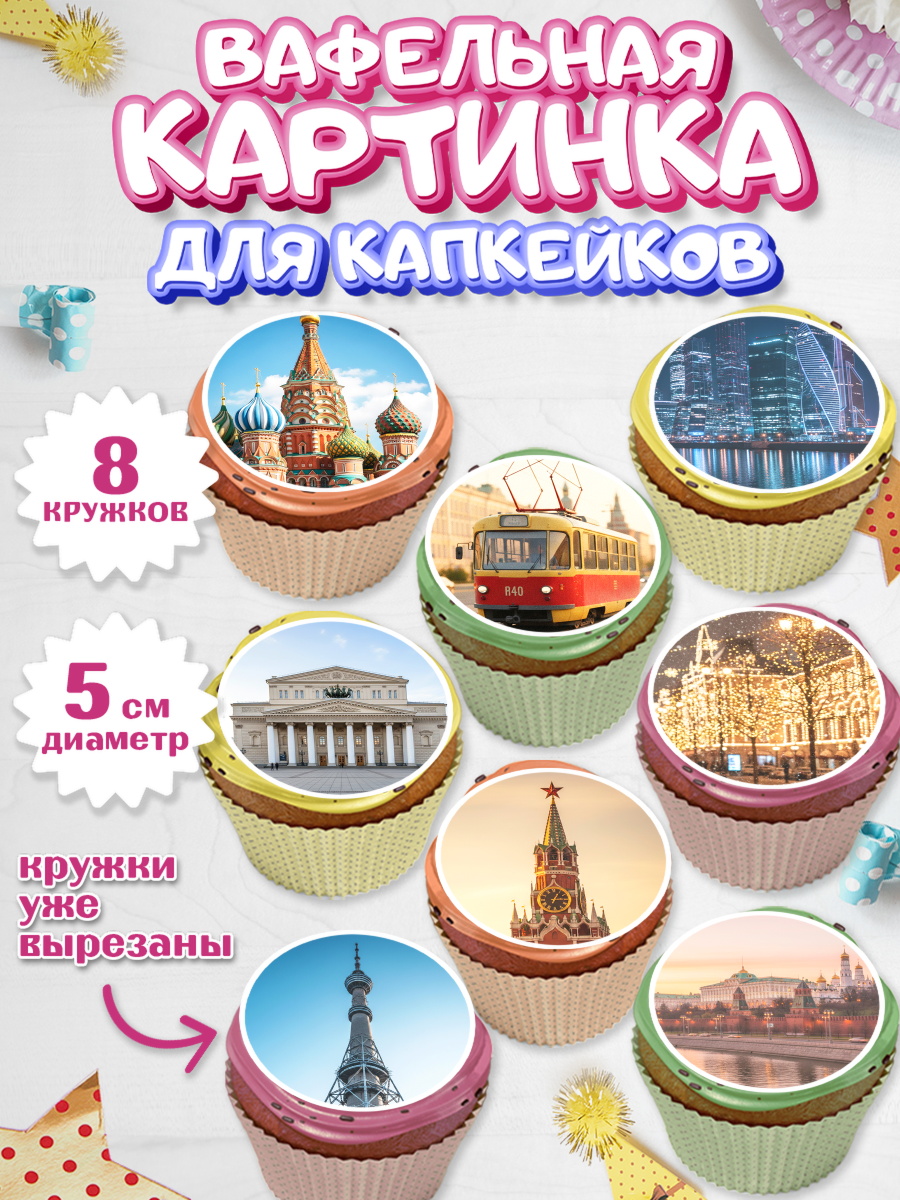 Вафельная картинка для капкейков Капк 5 Вафельная картинка для капкейков, Москва, I love Moscow, из Москвы с любовью, город Москва, Moscow, арт. PT822495_1