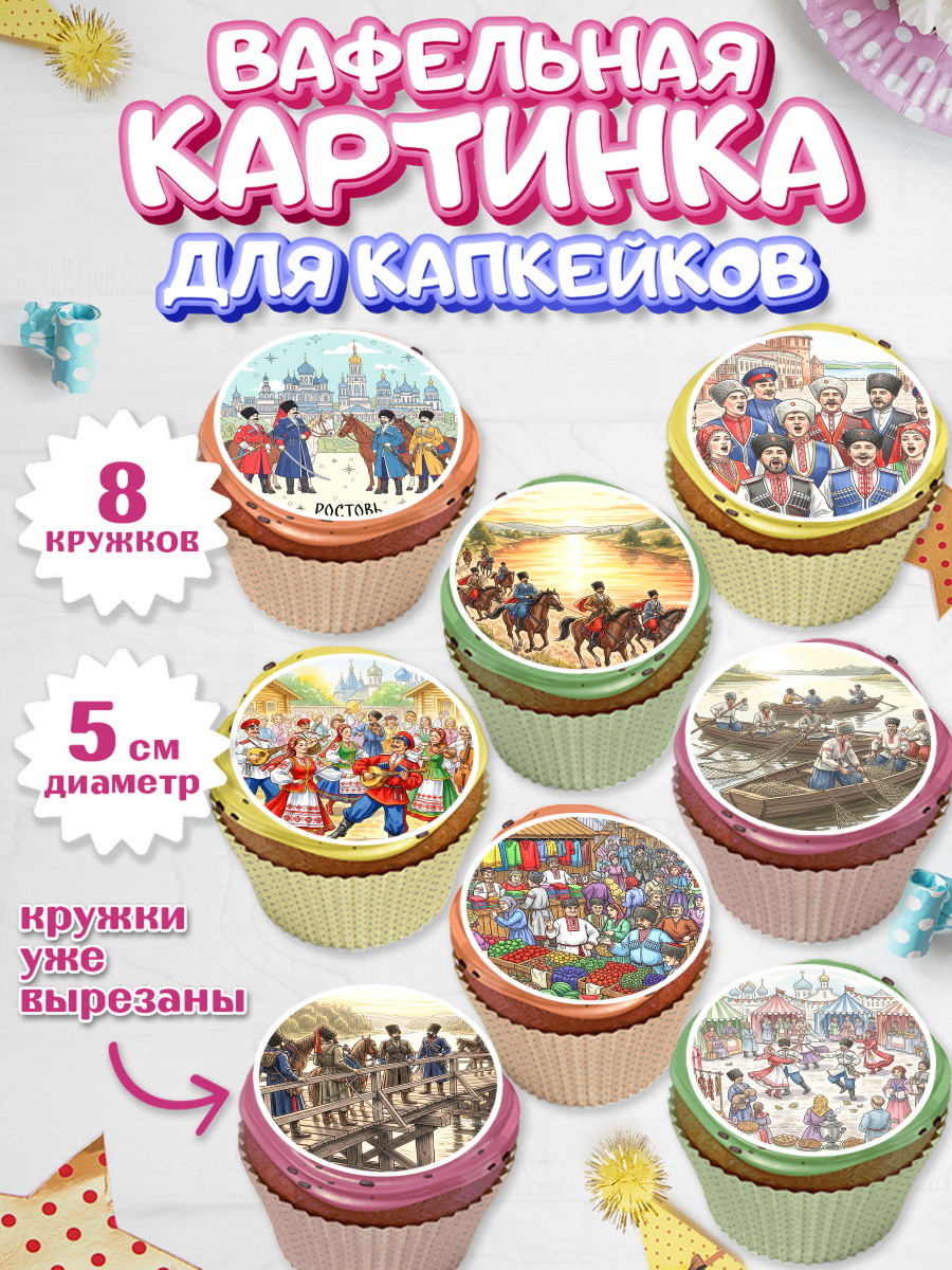 Вафельная картинка для капкейков Капк 5 Вафельная картинка для капкейков, Ростов, город Ростов, из Ростова с любовью, привет из Ростова, арт. PT822502_1