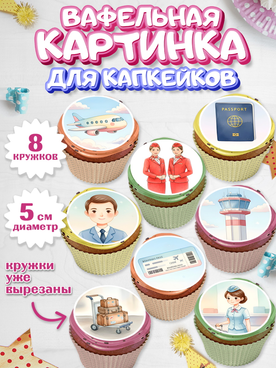 Вафельная картинка для капкейков Капк 5 Вафельная картинка для капкейков, Авиация, пилот, стюардесса, самолет, путешествие, автопилот, билет, арт. PT822539_1