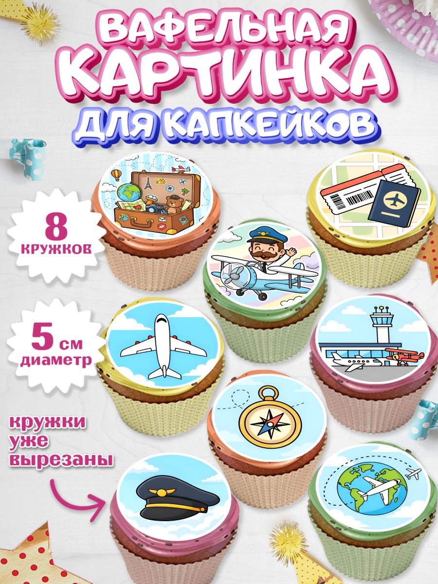 Вафельная картинка для капкейков Капк 5 Вафельная картинка для капкейков, Авиация, пилот, стюардесса, самолет, путешествие, автопилот, билет, арт. PT822540_1