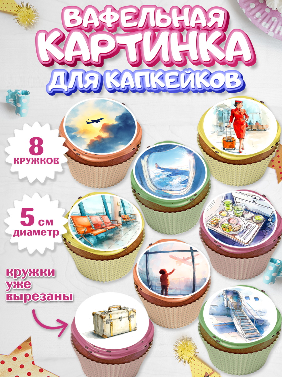 Вафельная картинка для капкейков Капк 5 Вафельная картинка для капкейков, Авиация, пилот, стюардесса, самолет, путешествие, автопилот, билет, арт. PT822541_1
