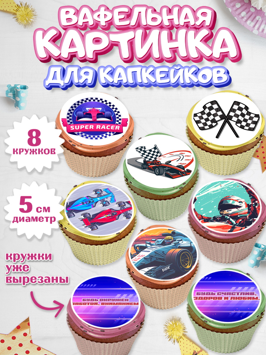 Вафельная картинка для капкейков Формула-1 Капк 5 Вафельная картинка для капкейков, Формула-1, формула 1, гонки, гоночная машина, Formula 1, трасса, арт. PT822557_1