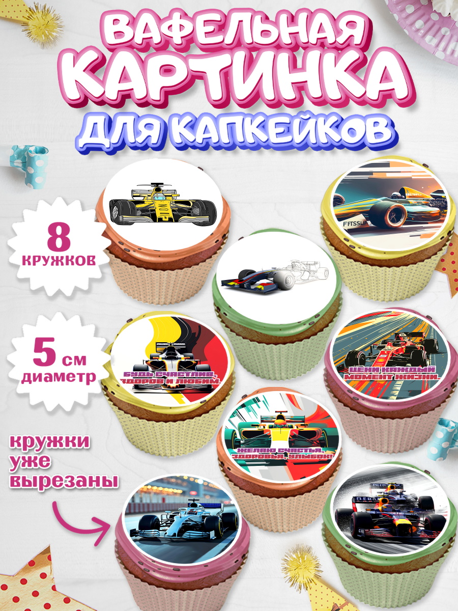 Вафельная картинка для капкейков Формула-1 Капк 5 Вафельная картинка для капкейков, Формула-1, формула 1, гонки, гоночная машина, Formula 1, трасса, арт. PT822561_1