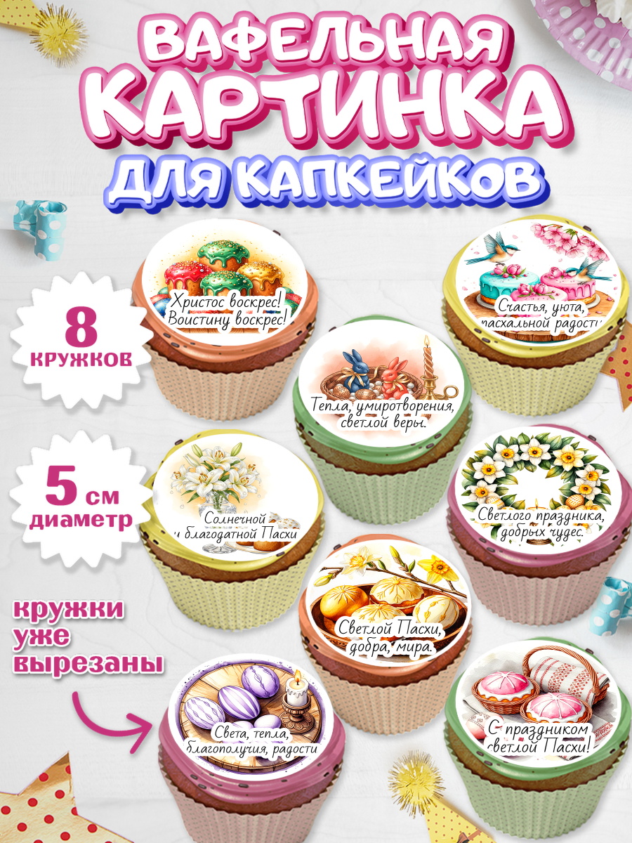 Вафельная картинка для капкейков Капк 5 Вафельная картинка для капкейков, Пасха, Светлая пасха, кулич, ХВ, Христос Воскрес, Светлой пасхи, арт. PT822611_1
