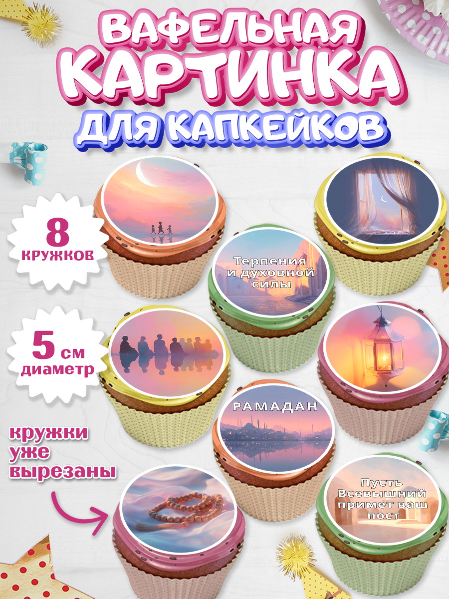 Вафельная картинка для капкейков Капк 5 Вафельная картинка для капкейков, Рамадан, молитва, Коран, мусульмане, финики, изюм, сухур, Ramadan, арт. PT822646_1