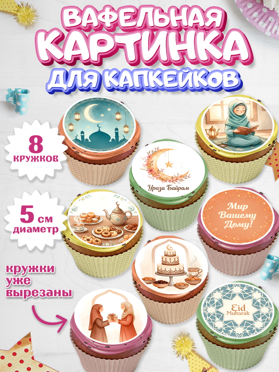 Вафельная картинка для капкейков Капк 5 Вафельная картинка для капкейков, Ураза-Байрам, Ураза Байрам, пахлава, плов чак-чак, рамадан, арт. PT822656_1
