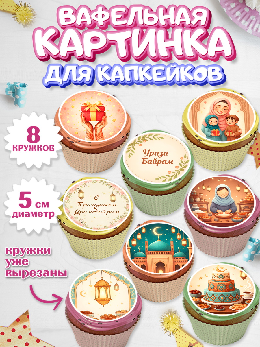 Вафельная картинка для капкейков Капк 5 Вафельная картинка для капкейков, Ураза-Байрам, Ураза Байрам, пахлава, плов чак-чак, рамадан, арт. PT822658_1