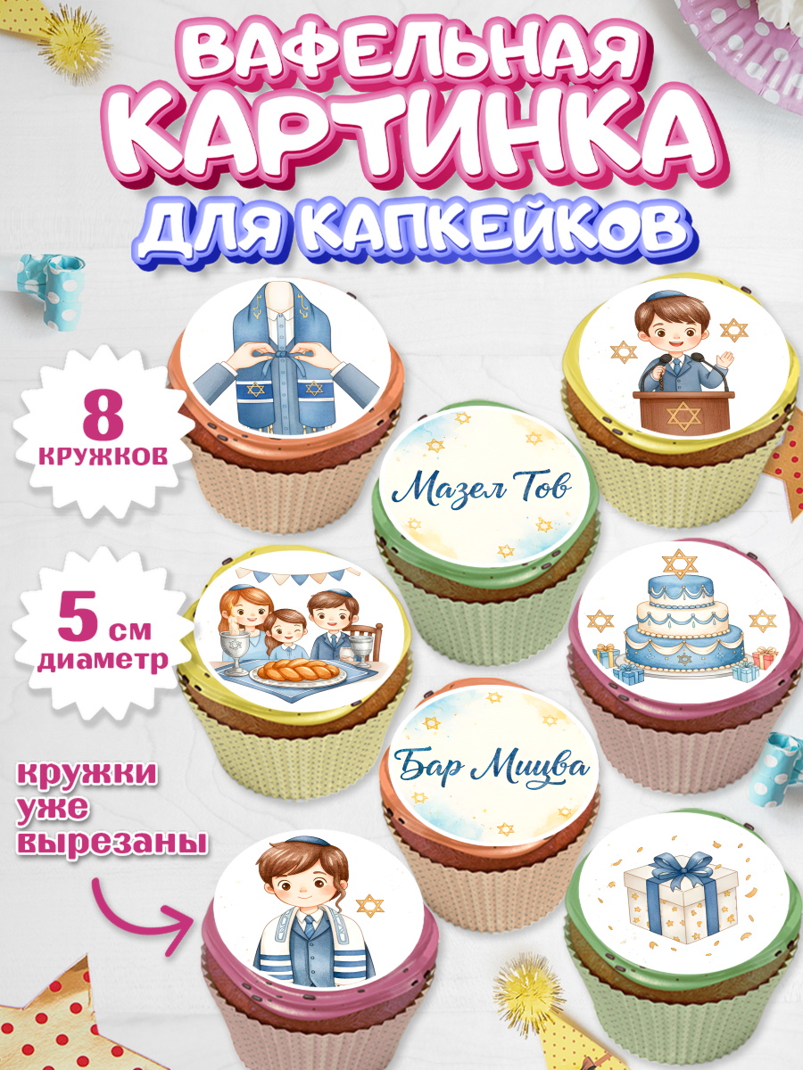 Вафельная картинка для капкейков Капк 5 Вафельная картинка для капкейков, Бар-мицва, Девочка, 14 лет, арт. PT822666_1
