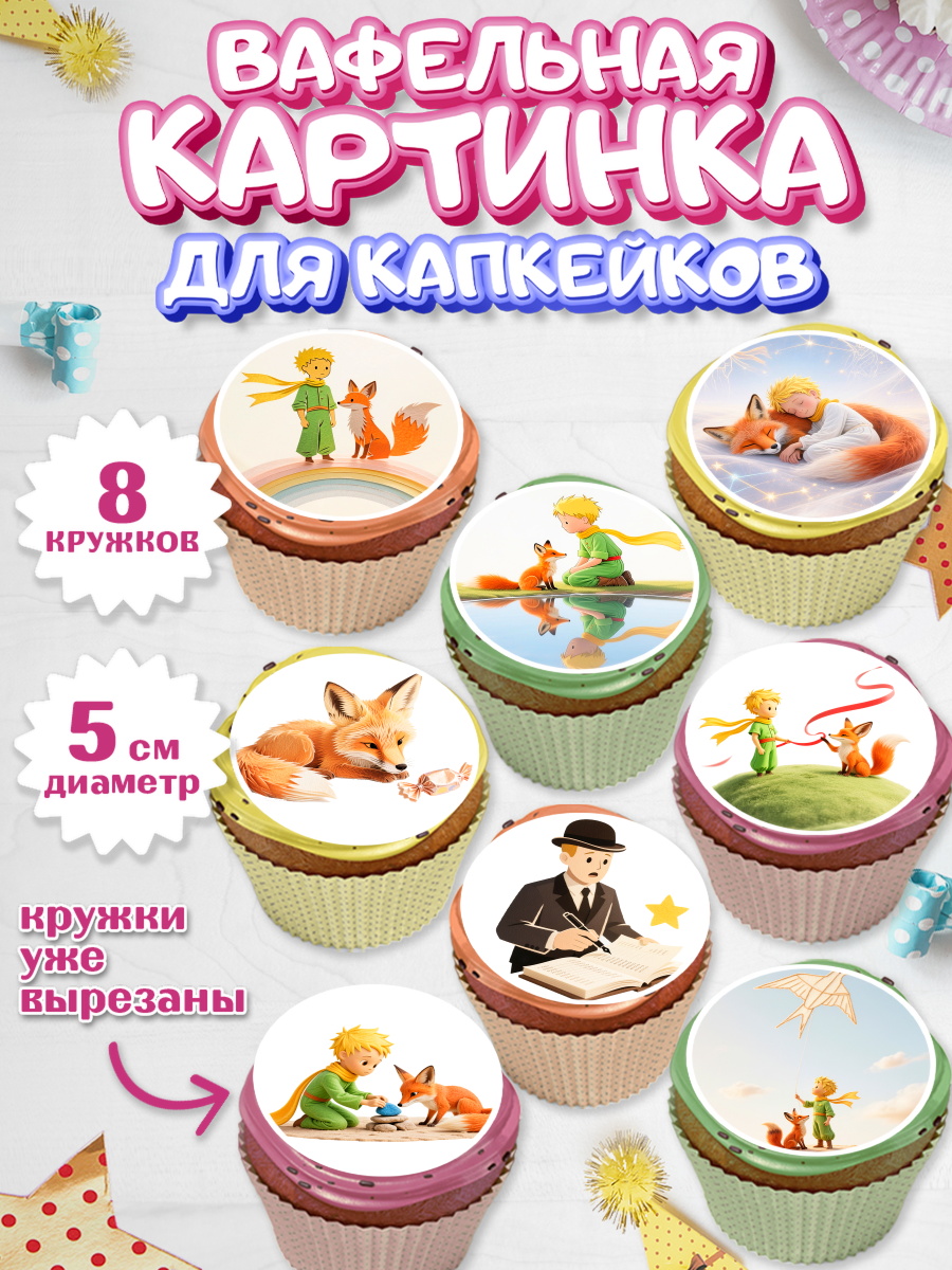 Вафельная картинка для капкейков Капк 5 Вафельная картинка для капкейков, Маленький принц, принц, мальчик, планета, роза, звезда, лиса, змея, арт. PT822680_1
