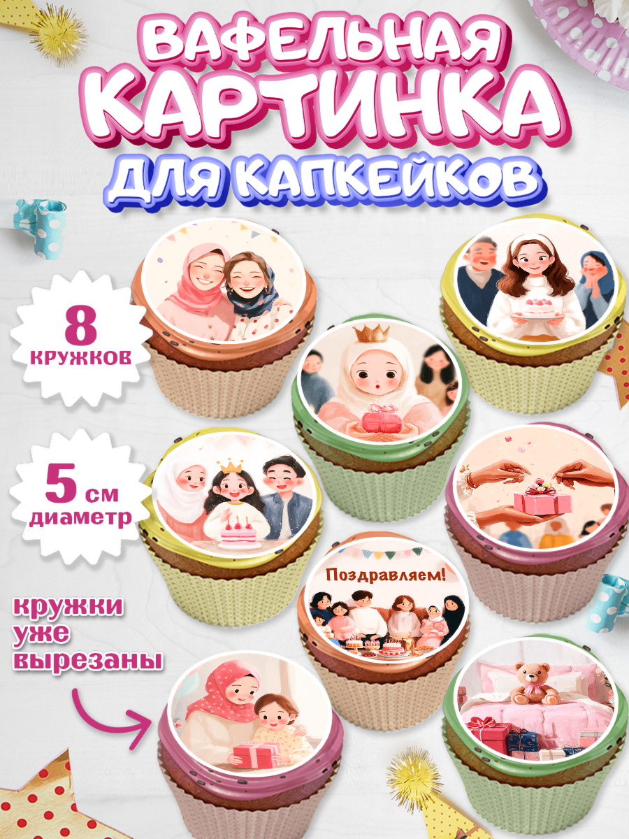 Вафельная картинка для капкейков Капк 5 Вафельная картинка для капкейков, День рождения, Девочка, арт. PT822715_1